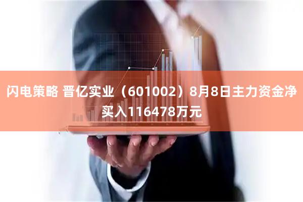 闪电策略 晋亿实业(601002)8月8日主力资金净买入116478万元