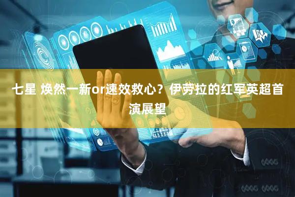 七星 焕然一新or速效救心？伊劳拉的红军英超首演展望